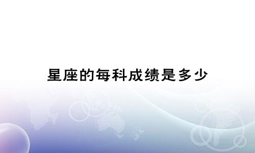 星座的每科成绩是多少