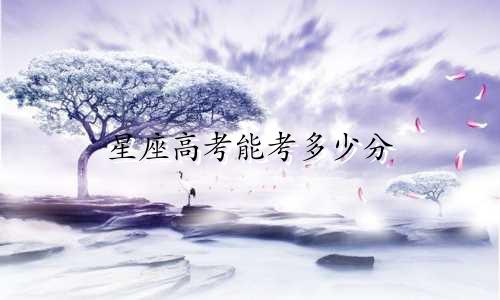 星座高考能考多少分