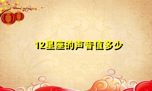 12星座的声音值多少