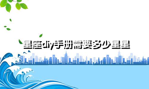 星座diy手册需要多少星星