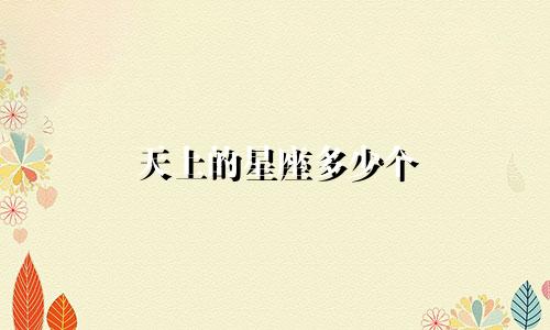 天上的星座多少个