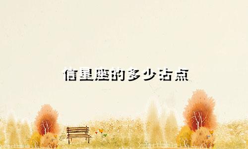 信星座的多少沾点