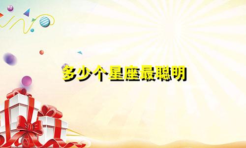 多少个星座最聪明