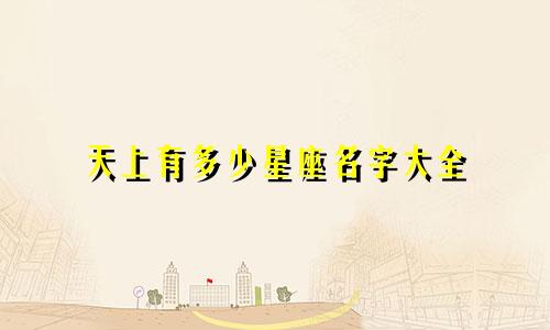 天上有多少星座名字大全