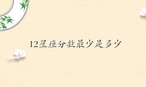 12星座分数最少是多少