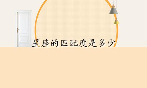 星座的匹配度是多少