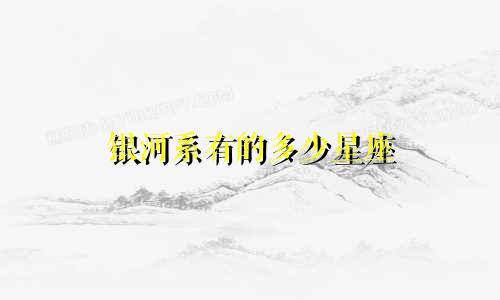 银河系有的多少星座