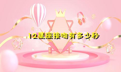 12星座接吻有多少秒