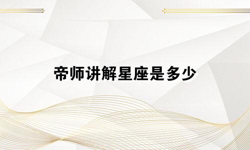 帝师讲解星座是多少