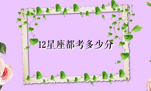 12星座都考多少分