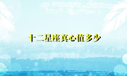 十二星座真心值多少 表格