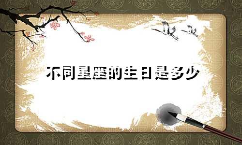 不同星座的生日是多少