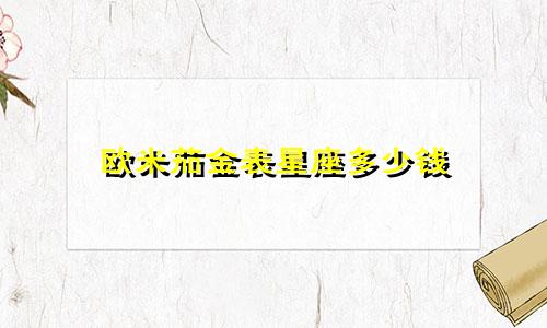 欧米茄金表星座多少钱