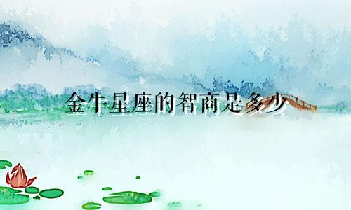 金牛星座的智商是多少