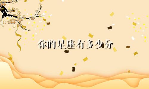 你的星座有多少分