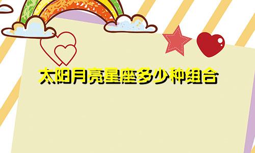 太阳月亮星座多少种组合