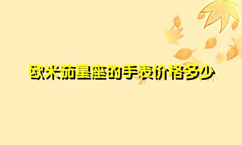 欧米茄星座的手表价格多少