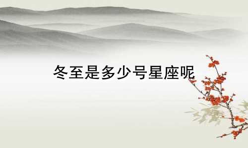 冬至是多少号星座呢