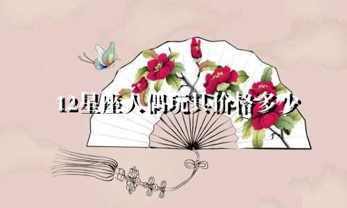 12星座人偶玩具价格多少
