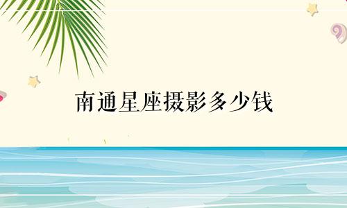 南通星座摄影多少钱