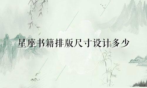 星座书籍排版尺寸设计多少