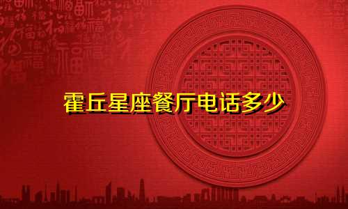 霍丘星座餐厅电话多少