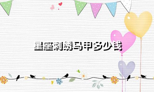 星座刺绣马甲多少钱