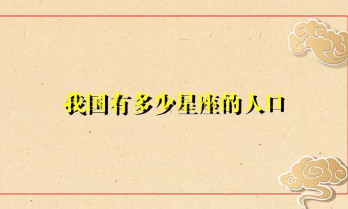 我国有多少星座的人口