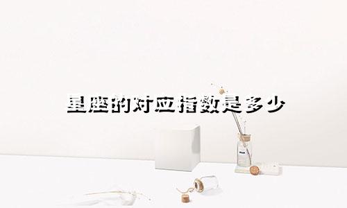 星座的对应指数是多少