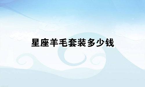 星座羊毛套装多少钱