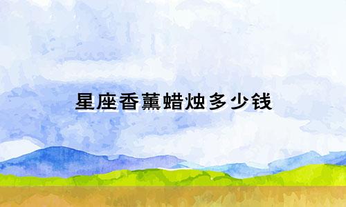 星座香薰蜡烛多少钱