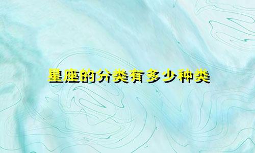 星座的分类有多少种类