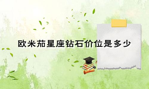 欧米茄星座钻石价位是多少