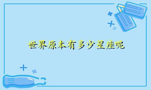 世界原本有多少星座呢