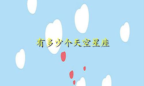 有多少个天空星座