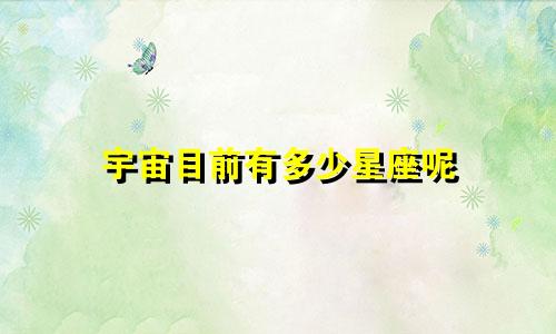 宇宙目前有多少星座呢
