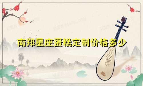南郑星座蛋糕定制价格多少