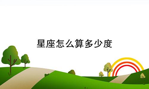 星座怎么算多少度