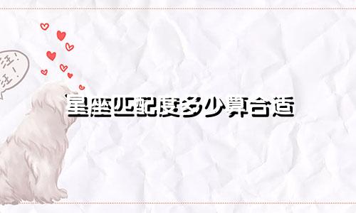 星座匹配度多少算合适