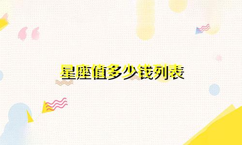 星座值多少钱列表