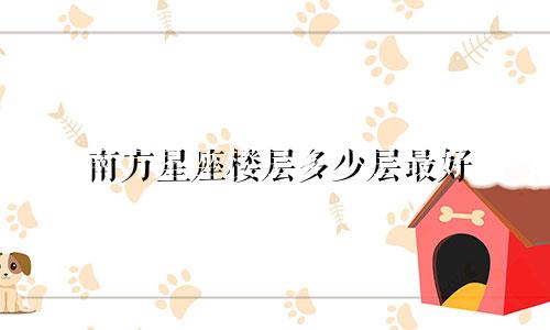 南方星座楼层多少层最好