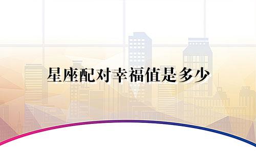 星座配对幸福值是多少
