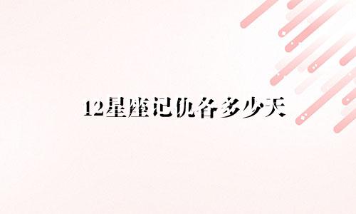 12星座记仇各多少天