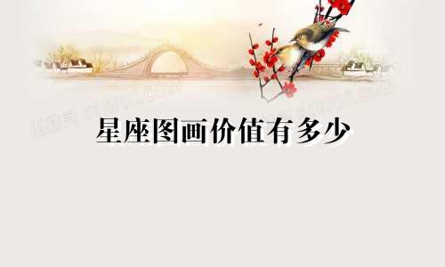 星座图画价值有多少