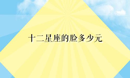 十二星座的脸多少元