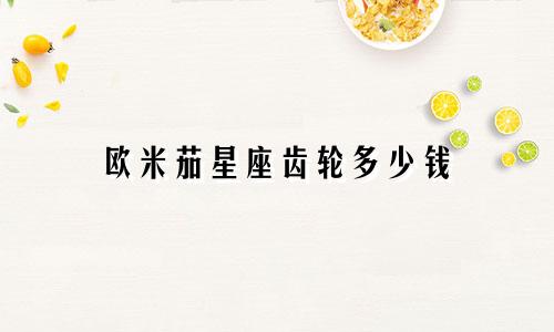 欧米茄星座齿轮多少钱