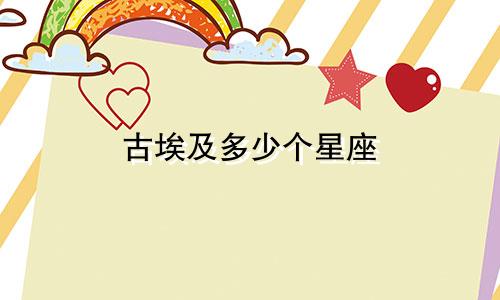 古埃及多少个星座