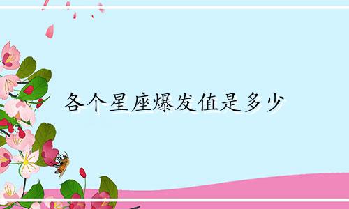 各个星座爆发值是多少