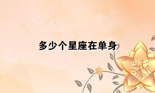 多少个星座在单身