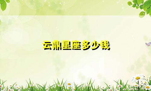 云鼎星座多少钱